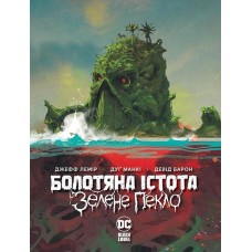 Болотяна істота. Зелене пекло – Джефф Лемір