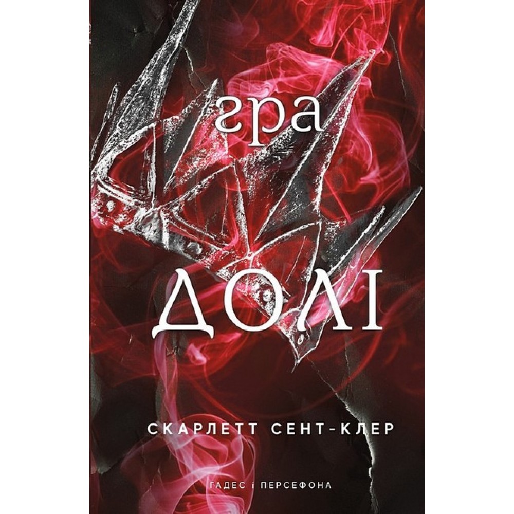 Гадес і Персефона. Книга 2. Гра долі - Скарлетт Сент-Клер