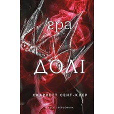 Гадес і Персефона. Книга 2. Гра долі - Скарлетт Сент-Клер