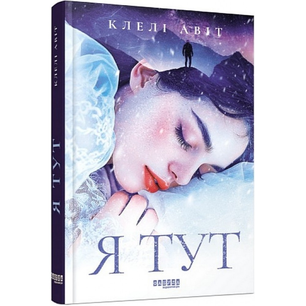 Я тут - Клелі Авіт