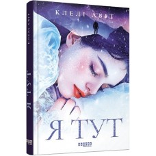 Я тут - Клелі Авіт