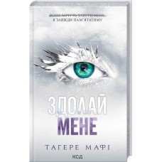 Здолай мене. Книга 5 - Тагере Мафі