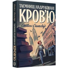 Пентекост і Паркер. Книга 3. Таємниці, надруковані кров'ю - Стівен Спотсвуд