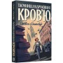 Пентекост і Паркер. Книга 3. Таємниці, надруковані кров'ю - Стівен Спотсвуд