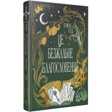 Це безжальне благословення. Книга 1 - Емілі Сід