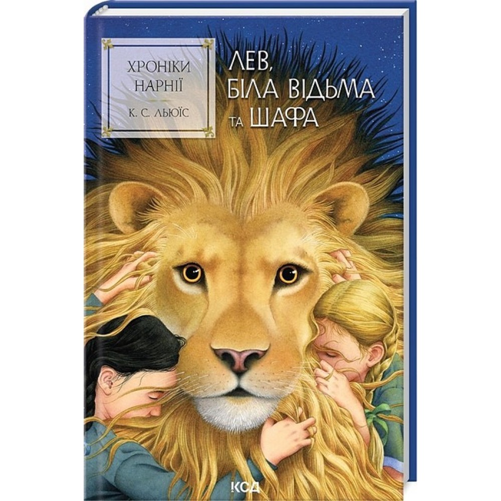 Хроніки Нарнії. Книга 2. Лев, Біла Відьма та шафа - Льюїс