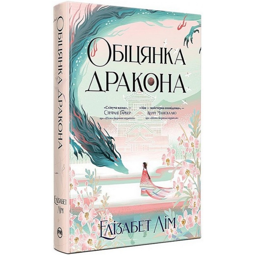 Шість багряних журавлів. Книга 2. Обіцянка дракона - Елізабет Лім