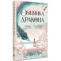 Шість багряних журавлів. Книга 2. Обіцянка дракона - Елізабет Лім