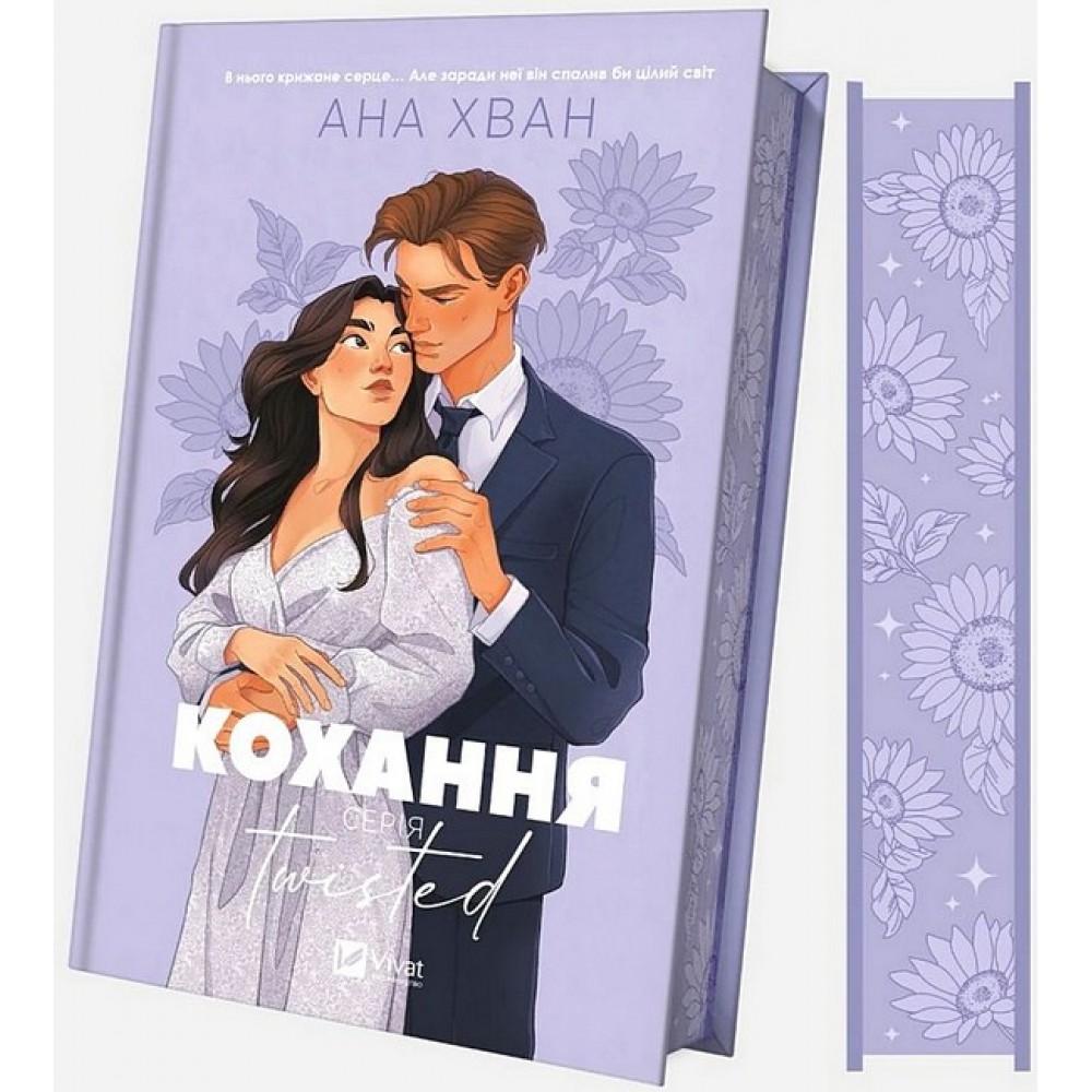 Кохання. Twisted. Книга 1 (з кольоровим зрізом + суперобкладинка) - Ана Хван