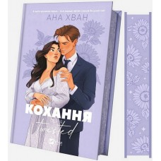 Кохання. Twisted. Книга 1 (з кольоровим зрізом + суперобкладинка) - Ана Хван