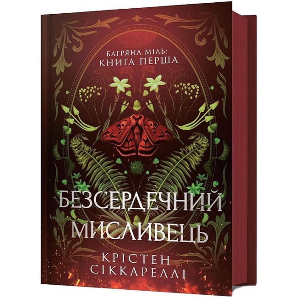 Безсердечний мисливець 1 книга - Крістен Сіккареллі