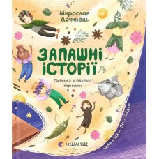 Запашні історії - Мирослав Дочинець