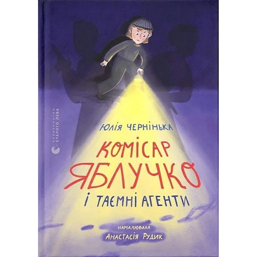 Комісар Яблучко і таємні агенти - Юлія Чернінька