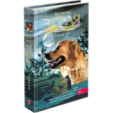 Зграя. Затемнення. Книга 2. Глуха ніч