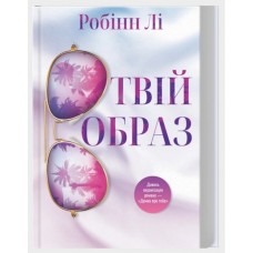 Твій образ - Робінн Лі