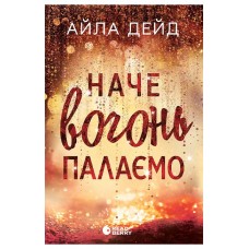 Наче вогонь палаємо – Айла Дейд