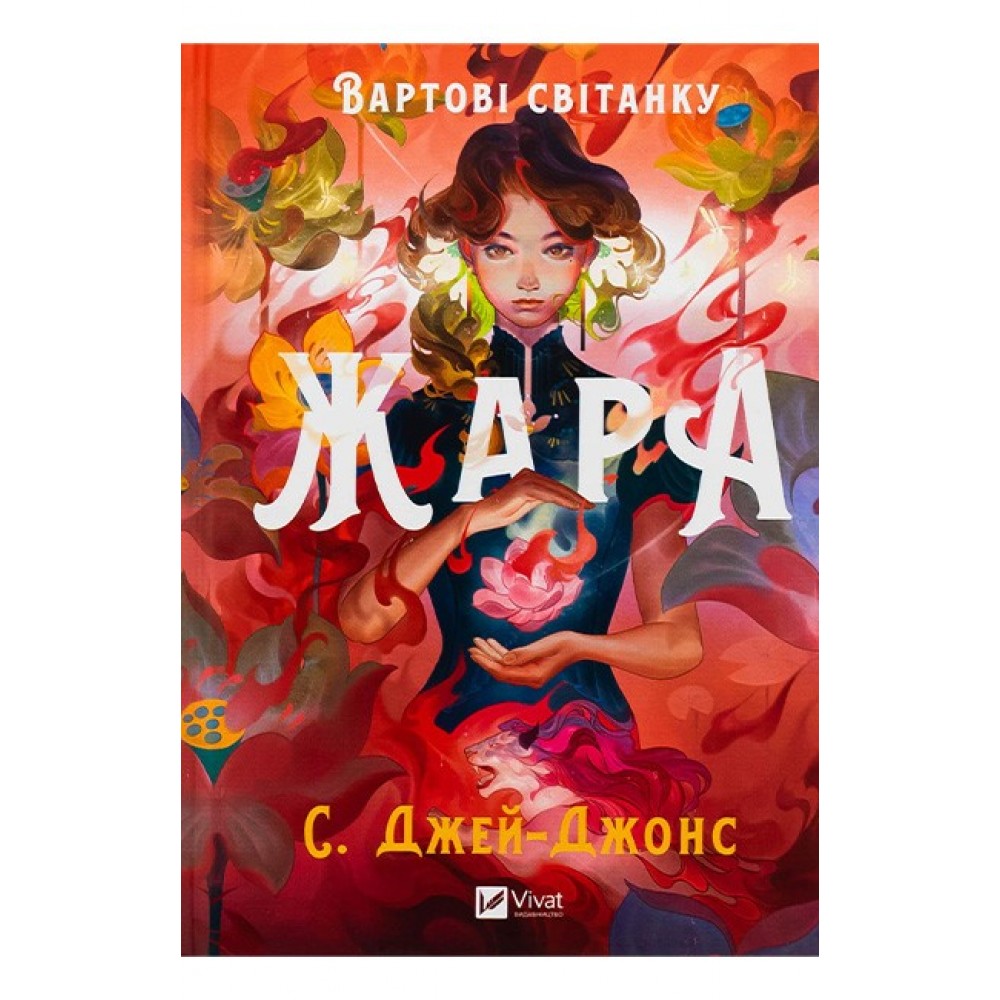 Вартові світанку. Книга 1. Жара (з кольоровим зрізом) - С. Джей-Джонс