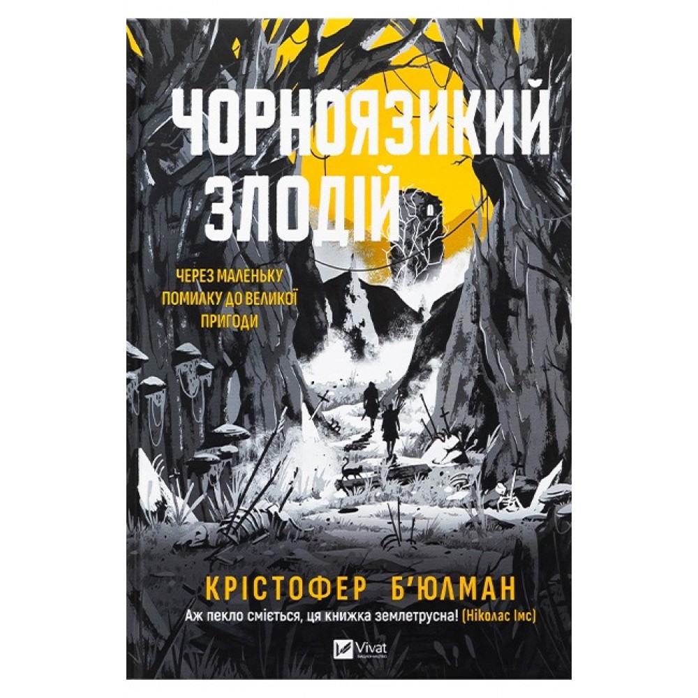 Чорноязикий злодій – Крістофер Б'юлман
