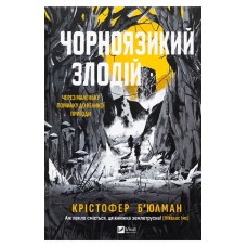 Чорноязикий злодій – Крістофер Б'юлман