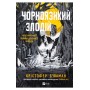Чорноязикий злодій – Крістофер Б'юлман