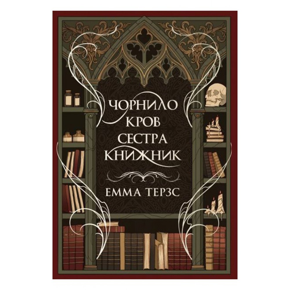 Чорнило. Кров. Сестра. Книжник – Емма Терзс