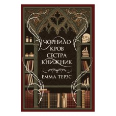 Чорнило. Кров. Сестра. Книжник – Емма Терзс