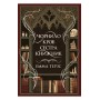 Чорнило. Кров. Сестра. Книжник – Емма Терзс