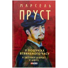 У пошуках втраченого часу. У затінку дівчат у цвіті – Марсель Пруст