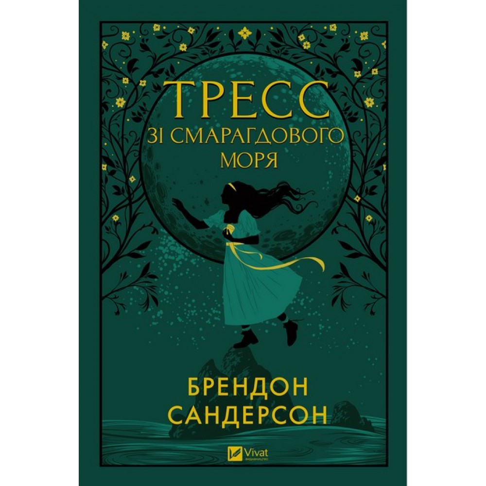 Тресс зі Смарагдового моря (з кольоровим зрізом) – Брендон Сандерсон