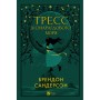 Тресс зі Смарагдового моря (з кольоровим зрізом) – Брендон Сандерсон