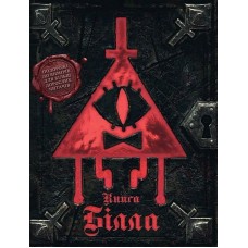 Ґравіті Фолз. Книга Білла - Алекс Гірш