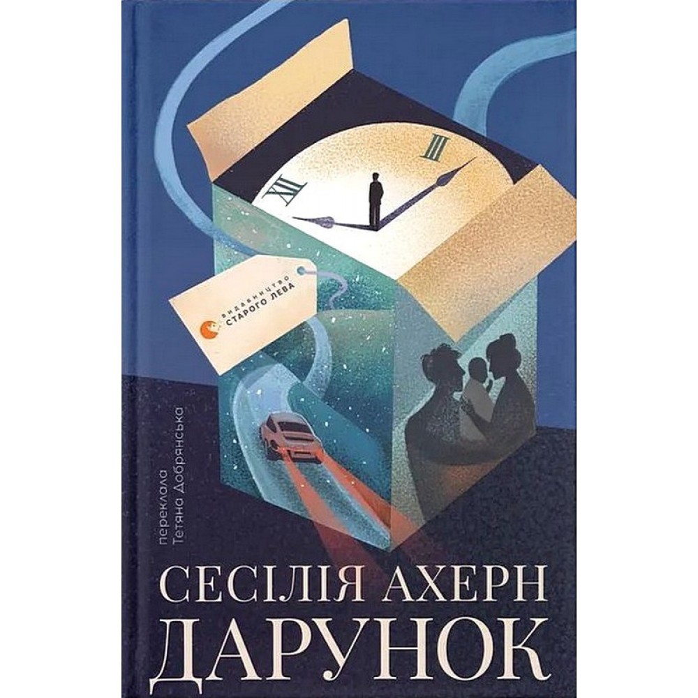 Дарунок – Сесіль Ахерн