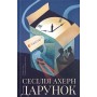 Дарунок – Сесіль Ахерн