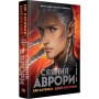 Сяяння Аврори (Цикл Аврора кн.2) – Кауфман
