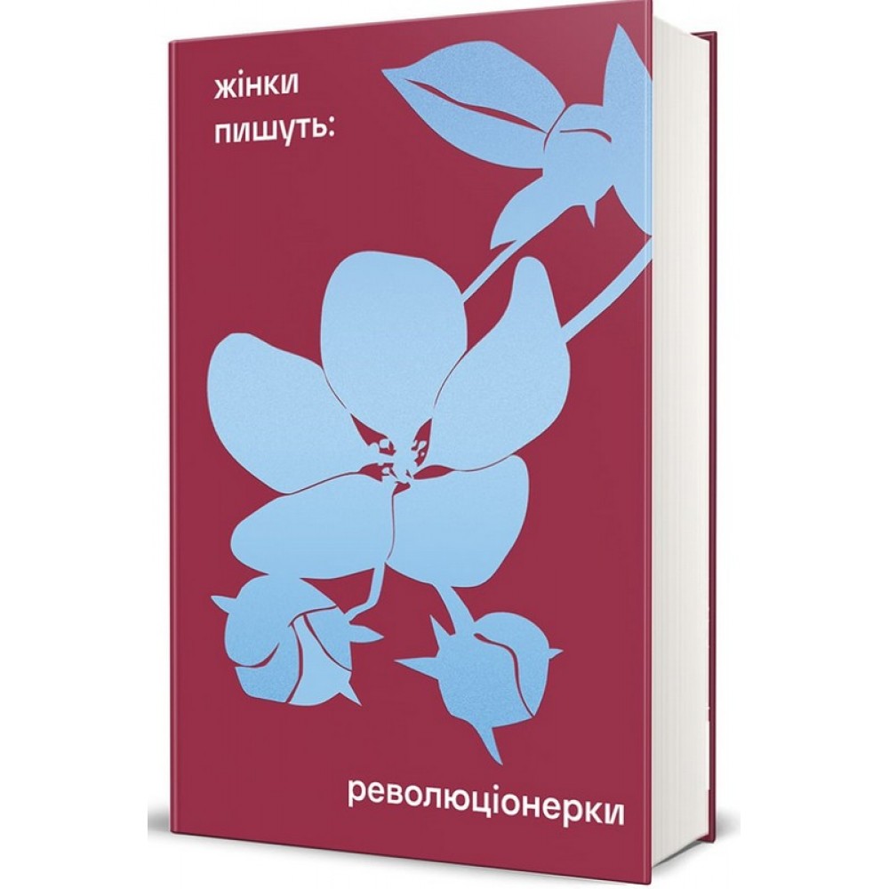 Жінки пишуть: Революціонерки