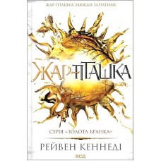 Жар-пташка. Золота бранка. Книга 6 – Рейвен Кеннеді