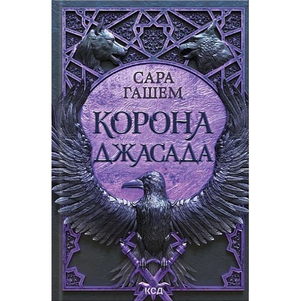 Корона Джасада (Спалений престол, 2) - Гашем