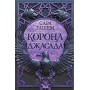 Корона Джасада (Спалений престол, 2) - Гашем