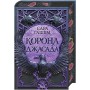 Корона Джасада (Спалений престол, 2) - Гашем