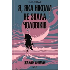 Я, яка ніколи не знала чоловіків - Жаклін Арпман