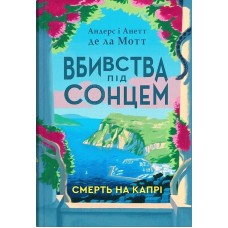 Смерть на Капрі - Андерс де ла Мотт