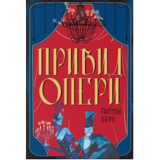 Привид Опери – Ґастон Леру
