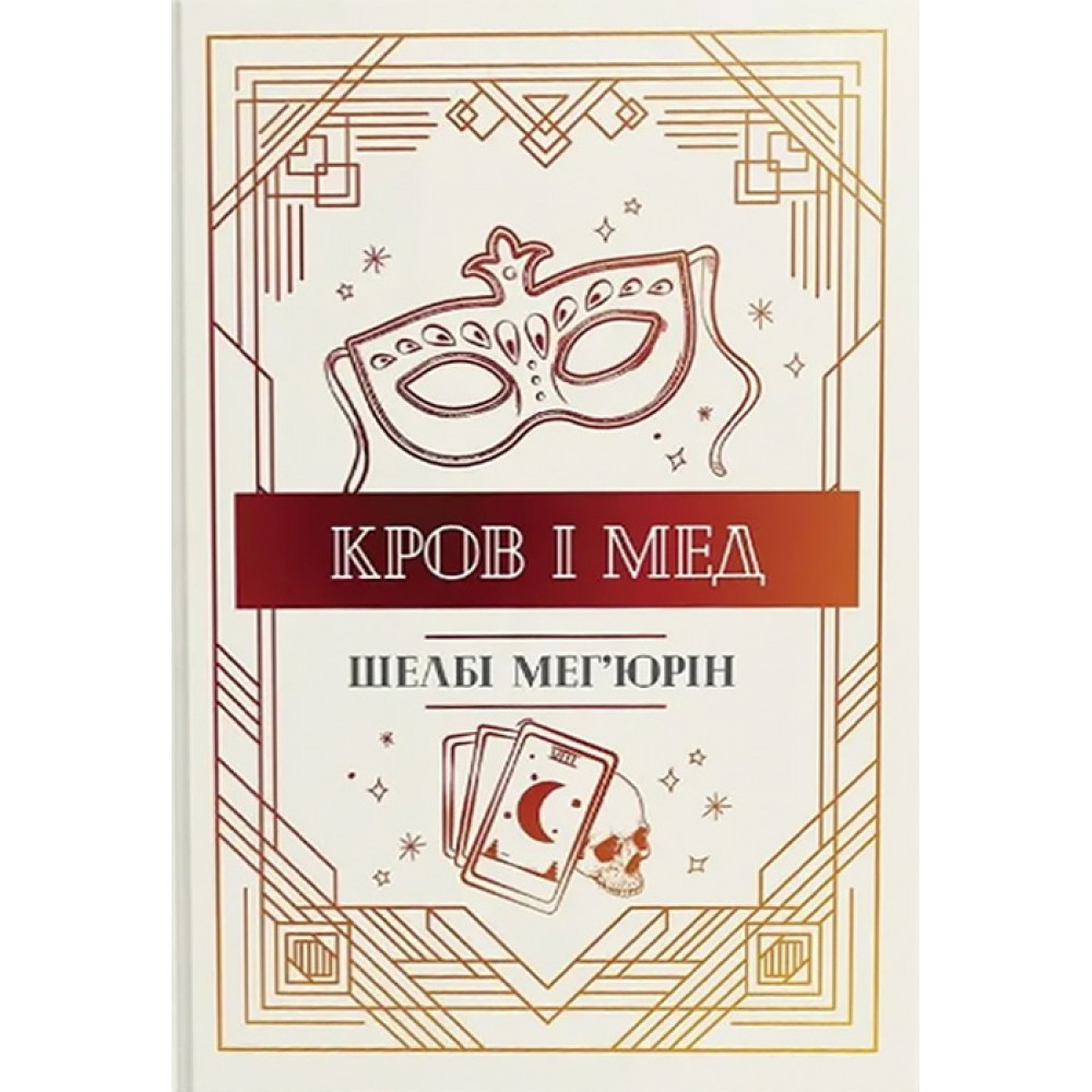 Кров і мед. Книга 2 - Шелбі Мегюрін