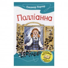 Полліанна - Елеонор Портер