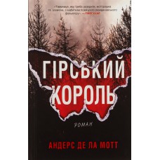 Гірський король - Андерс Де ла Мотт