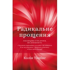 Радикальне Прощення - Колін Тіппінг