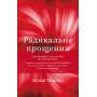 Радикальне Прощення - Колін Тіппінг