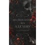 Гра в кота і мишу. Книга 2. Полювання на Аделіну - Х. Д. Карлтон