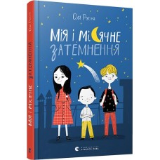 Мія і місячне затемнення - Оля Русіна