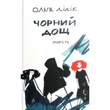Чорний дощ - Ольга Лілік